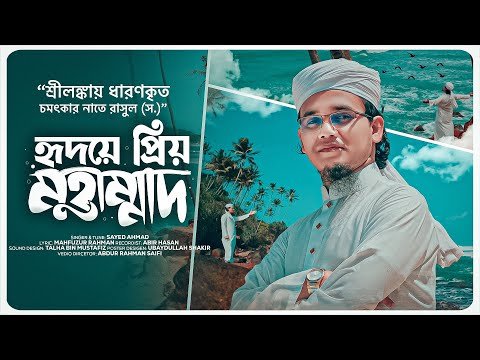 ⁣রবিউল আওয়াল মাসের সেরা নাতে রাসুল (সাঃ) প্রিয় মুহাম্মদ | Priyo Muhammad By Sayed Ahmad