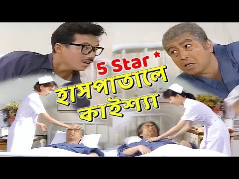 ⁣হাসপাতালে কাইশ্যা ও সুন্দরী নার্স! | Kaissa Hospital Comedy | Pagla Director 2026