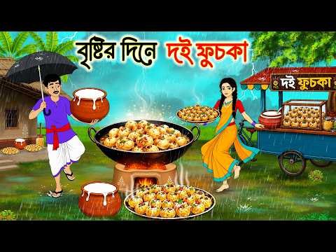 ⁣বৃষ্টির দিনে দই ফুচকা | Bangla Story | Bangla Notun Golpo | Cartoon Bangla | Bangla Cartoon