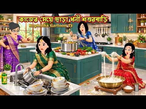 ⁣কাজের মেয়ে ছাড়া ধনী শশুরবাড়ি Kajer Meye Chara Dhoni Shosurbari | Cartoon | Rupkotha Cartoon TV