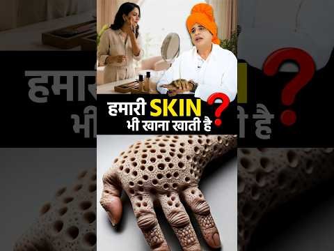 ⁣हमारी Skin भी खाना खाती है?  #ayurveda #homeremedy #skincare