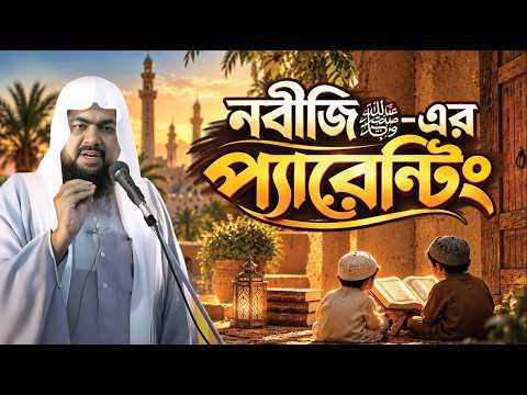 ⁣নবীজি ﷺ-এর প্যারেন্টিং | সিরাত-৬ | Jumar khuthba | Mufti Saiful Islam | Rahabar Multimedia