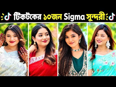 ⁣😱 TikTok-এর ১০জন Sigma সুন্দরী! 🔥 কার জনপ্রিয়তা সবচেয়ে বেশি?