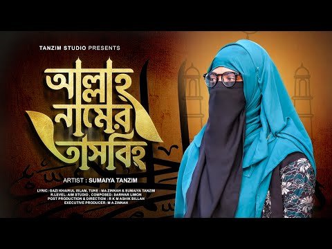 ⁣ALLAH NAMER TASBIH | আল্লাহ নামের তাসবিহ | Sumaiya Tanzim | সুমাইয়্যা তানজিম | New Nasheed 2023