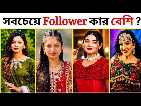 ⁣TikTok তারকাদের মধ্যে কার Follower সবচেয়ে বেশি? 😱 | Top 10 Follower Queen