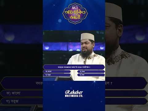 ⁣বদর যুদ্ধে ফেরেশতাদের কি রঙের পাগড়ি ছিল? #alokitogeani