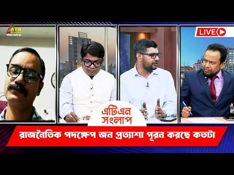 ⁣রাজনৈতিক পদক্ষেপ জন প্রত্যাশা পূরন করছে কতটা | এটিএন সংলাপ | ATN Songlap | ATN Bangla