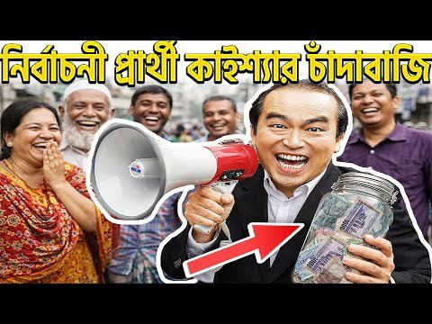 ⁣ভিখারি প্রার্থী কাইশ্যা; চাঁদা তুলে নির্বাচন ! | Kaissa New Election Funny Drama | Bonus Video