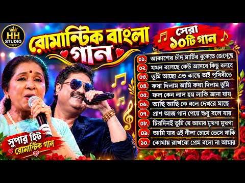 ⁣কুমার শানু বাংলা গান || কুমার শানু আশা ভোসলে পুজো গান || Pujo Song 2026 || Kumar Sanu Hit songs