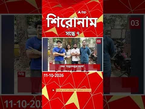 ⁣ABP Ananda Headlines : 07:00 PM Headlines : এবিপি আনন্দ হেডলাইনস : 11 OCTOBER 2026 : ABP Ananda Live
