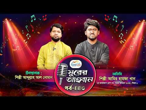⁣লাইভ গানের অনুষ্ঠান | সুরের আহবান - ৪৪৩ | আমির হামজা খান | আব্দুল্লাহ আল নোমান | Panvision TV