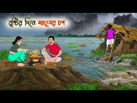 ⁣বৃষ্টির দিনে মাংসের চপ  | Cartoon Golpo | Bengali Animated Story | Bangla Cartoon