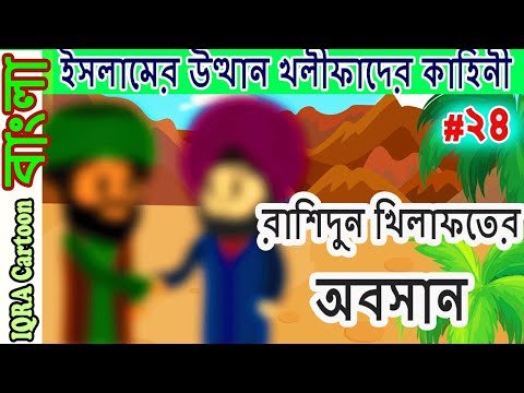 ⁣রাশিদুন খিলাফতের অবসান । চার খলিফার শাসন আমল | বিশ্বসেরা নবীদের ইসলামিক কার্টুন পর্ব ২৪ শেষ