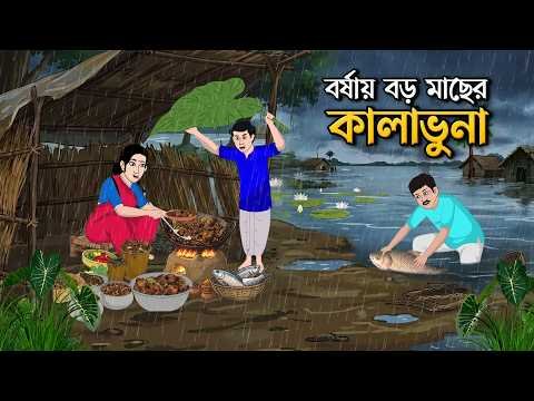 ⁣বর্ষায় বড় মাছের কালাভুনা | Cartoon Golpo | Bengali Animated Story | Bangla Cartoon