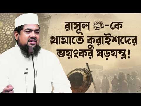⁣রাসূল ﷺ কে থামাতে কুরাইশদের ভয়ংকর ষড়যন্ত্র! | সীরাত ভিত্তিক আলোচনার ৮ম পাঠ | মুফতি সাইফুল ইসলাম |