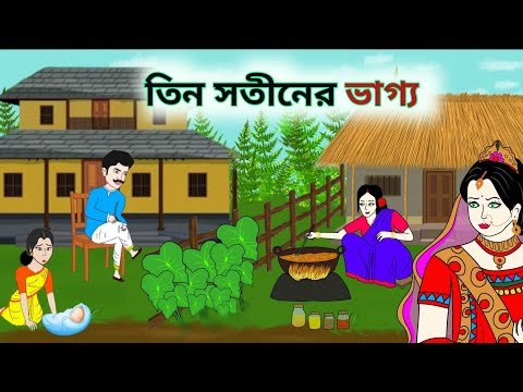 ⁣“তিন সতীনের ভাগ্য”|| Teen Sotiner Bhagya || Bangla New cartoon