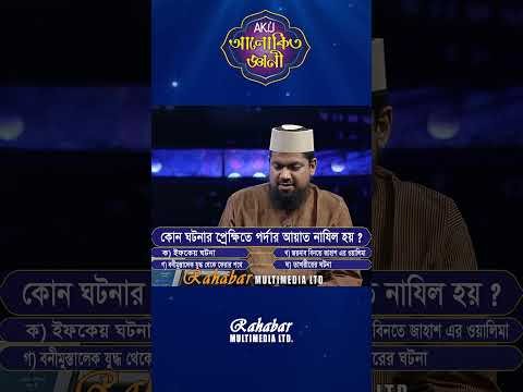 ⁣কোন ঘটনার প্রেক্ষিতে পর্দার আয়াত নাযিল হয়? #alokitogeani #islamicvideo