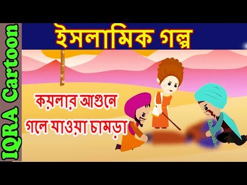 ⁣কয়লার আগুনে গলে যাওয়া চামড়া | বাংলা ইসলামিক গল্প | বিশ্বসেরা ইসলামিক কার্টুন