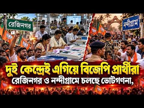 ⁣দুই কেন্দ্রেই এগিয়ে বিজেপি প্রার্থীরা, রেজিনগর ও নন্দীগ্রামে চলছে ভোটগণনা  || AK BANGLA LIVE