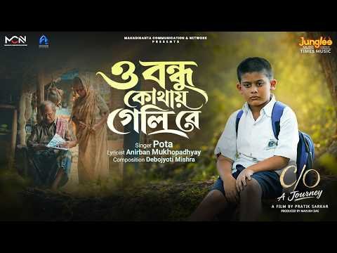 ⁣O Bondhu Kothay Geli Re | C/O A Journey | Trishanjit | Pota | Debojyoti M | Bengali Movie Song 2026