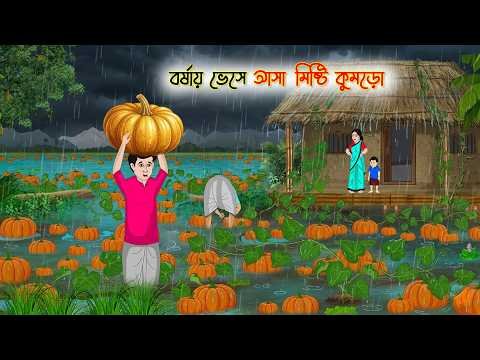 ⁣বর্ষায় ভেসে আসা মিষ্টি কুমড়ো