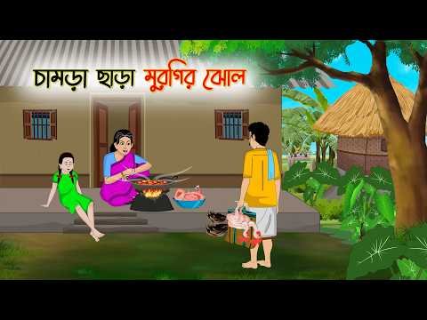 ⁣চামড়া ছাড়া মুরগির ঝোল