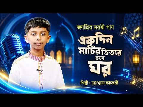 ⁣একদিন মাটির ভিতরে হবে ঘর | Ekdin Matir Vitore Hobe Ghor | Jawad Kazemi | Panvision TV