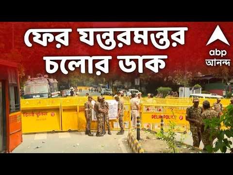 ⁣CJP Protest LIVE | আজ ফের যন্তরমন্তর চলোর ডাক | Jantar Mantar Protest | #cjpprotest #abpananda
