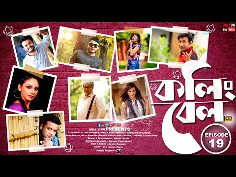 ⁣Bangla Natok | Calling Bell | Epi-19 | Mishu Sabbir | Irin | Allen Shubhro | Saju khadem | Real View