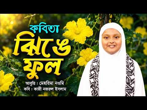 ⁣সেরা কবিতা : ঝিঙে ফুল | Jhinge Ful | কাজী নজরুল ইসলাম | মেহরিমা নওমি | আবৃত্তি | Bangla Kobita