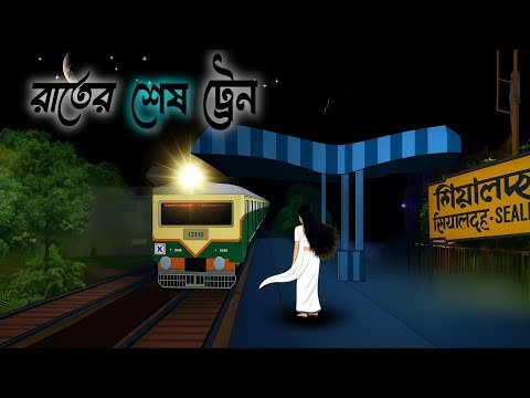 ⁣রাতের শেষ ট্রেন || বাংলা Toons || Vuter Cartoon || Rupkothar Golpo || @BengaliFairyTales