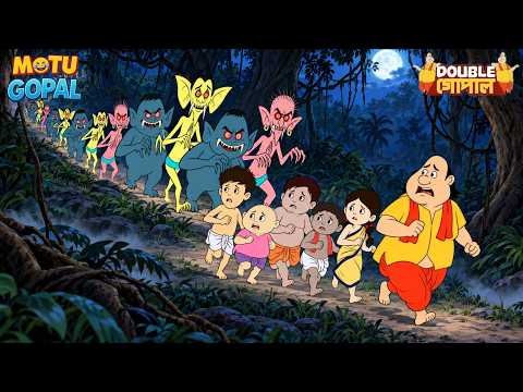 ভূতদের একটি দল গোপাল ও শিশুদের অনুসরণ করছে | Gopal Bhar | Double Gopal | Most Popular