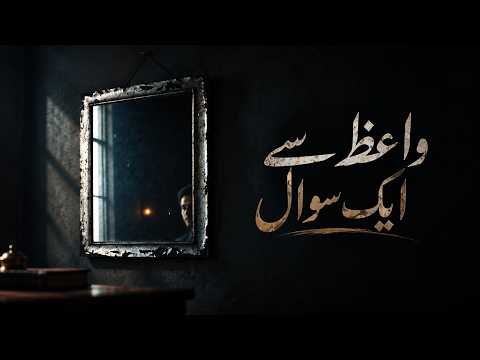 ⁣আয়নাটা তোলো | آئینہ اٹھا — ওয়ায়েজের প্রতি একটি প্রশ্ন | Abu Ubayda