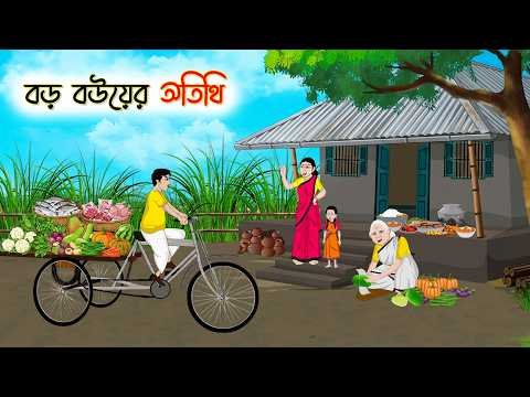 ⁣বড় বউয়ের অতিথি | নৈতিক গল্প | Bangla Cartoon | Family Drama