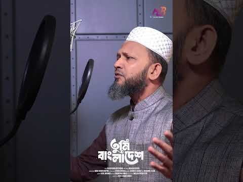 ⁣আধিপত্যবাদ বিরোধী জাগরণী গান | Mujahid Bulbul | #shorts #ytshorts #youtubeshorts