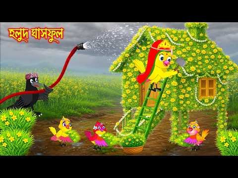 ⁣হলুদ ঘাস ফুল | Holud Gash Ful | Bangla Cartoon | Rupkothar golpo | Tuni Pakhir Golpo | Pakhir Golpo