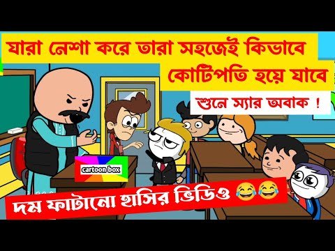 ⁣দম ফাটানো হাসির ভিডিও🤣🤣/নেশাখোর দের কোটিপতি হবার উপায়/বাংলা কমেডি ভিডিও/bangla funny cartoon video