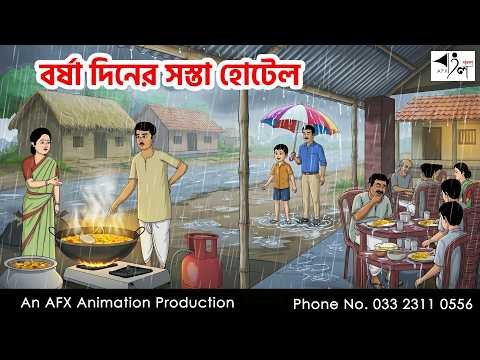 ⁣বর্ষা দিনের সস্তা হোটেল I Bangla Cartoon | বাংলা কার্টুন  | Thakumar Jhuli | AFX Animation