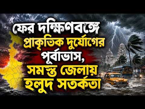 ⁣WEATHER UPDATE: ফের দক্ষিণবঙ্গে প্রাকৃতিক দুর্যোগের পূর্বাভাস, সমস্ত জেলায় হলুদ সতর্কতা