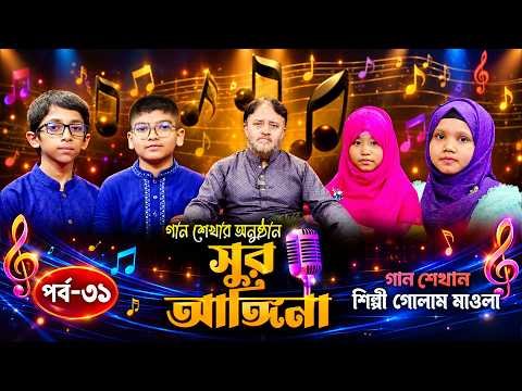 ⁣ছোট্ট বন্ধুদের গান শেখার অনুষ্ঠানঃ সুর আঙ্গিনা | Sur Angina | Episode 31 | Golam Mawla