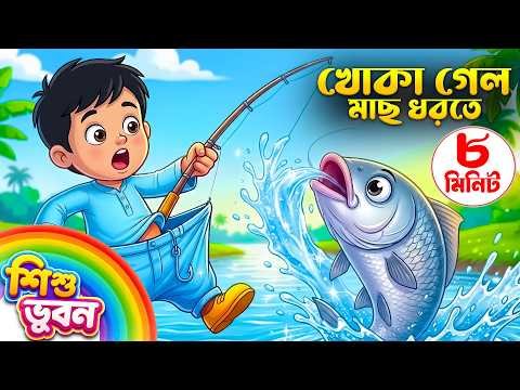 ⁣খোকা গেল মাছ ধরতে | Khoka Gelo Mach Dhorte 🐟 | ক্ষীর নদীর কূলে | Rhymes for Kids | Shishu Vubon