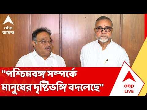 ⁣Samik Bhattacharya: "পশ্চিমবঙ্গ সম্পর্কে মানুষের দৃষ্টিভঙ্গি বদলেছে", বললেন শমীক ভট্টাচার্