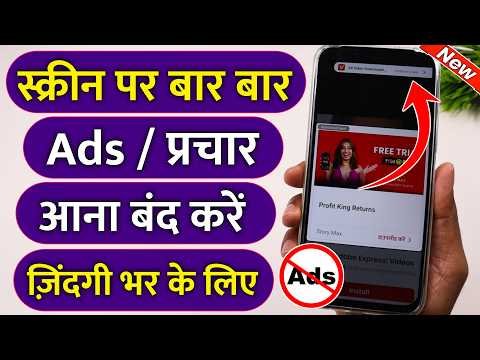 ⁣add kaise band kare,mobile me ads kaise band kare 2026,add kaise hataye phone se,ads block kaise kar