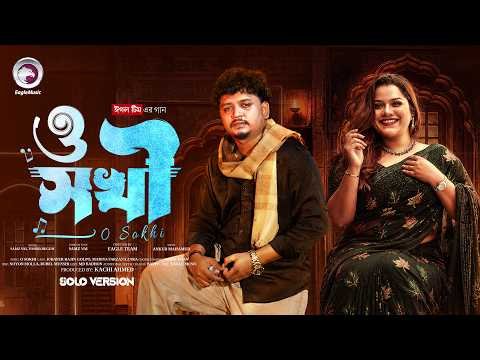 ⁣O Sokhi | ও সখী | Samz Vai & Tosiba Begum | Solo Version | Eagle Music