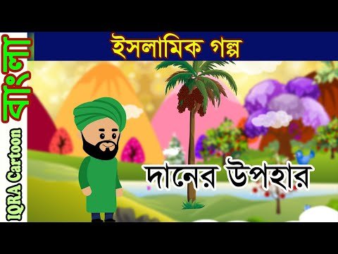 ⁣দানের উপহার | বাংলা ইসলামিক গল্প | বিশ্বসেরা ইসলামিক কার্টুন