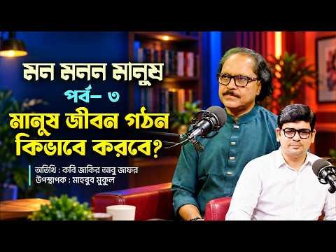 ⁣মানুষ কিভাবে জীবন গঠন করবে? | মন-মনন-মানুষ | পর্ব-০৩ | জাকির আবু জাফর | মাহবুব মুকুল | Panvision TV
