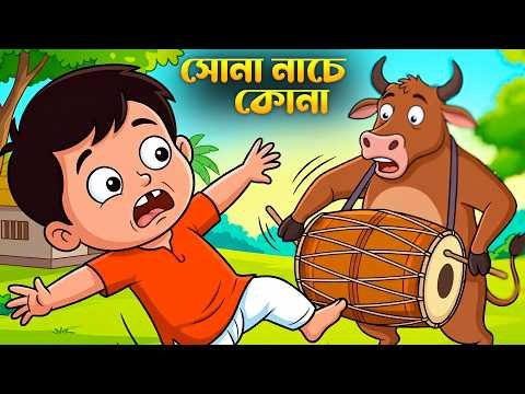 ⁣সোনা নাচে কোনা | বলদ বাজায় ঢোল | ইলিশ মাছের ঝোল | Bengali Rhymes for Kids