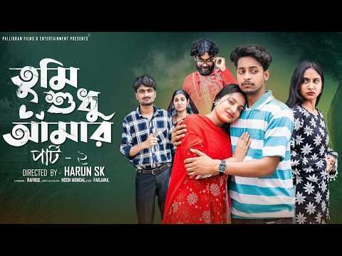 ⁣তুমি  শুধু  আমার  পার্ট ২ । Tumi Sudhu Amar Part2  l  Toni & Salma l  Palli Gram TV  Official