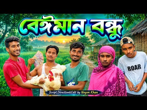 ⁣বেঈমান বন্ধু | Beiman Bondhu | Bangla Funny Video | NoyonHub | নালু ভাই | বাতেন | Hello Noyon