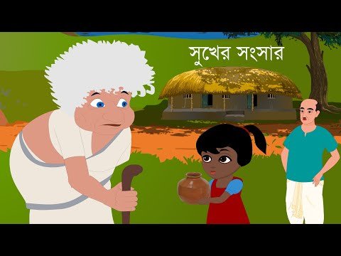 ⁣সুখের সংসার-happy family | Bengali Cartoon | Rupkothar Golpo | Bengali Fairy Tales | Choo Kit Kit